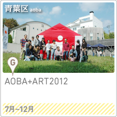 AOBA+ART2012