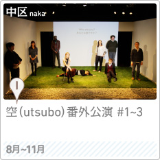 空（utsubo）番外公演 #1～3