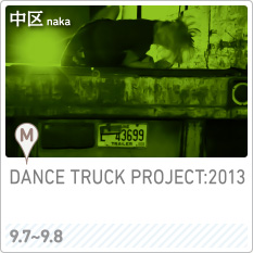 DANCE TRUCK PROJECT:2013