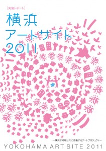 横浜アートサイト2011_実施レポート