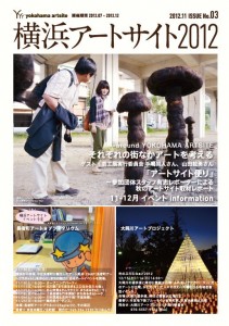横浜アートサイト2012ニュースレター3号