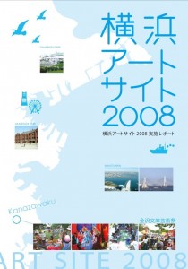横浜アートサイト2008_実施レポート