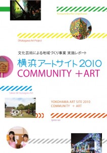 横浜アートサイト2010実施レポート