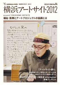 横浜アートサイト2012　ニュースレター　ISSUE NO.4表紙